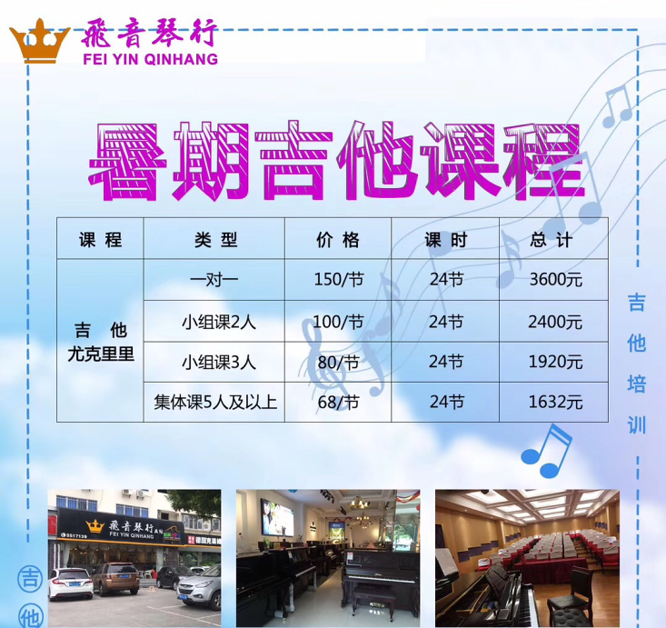 【飞音琴行】吉他/尤克里里课程  